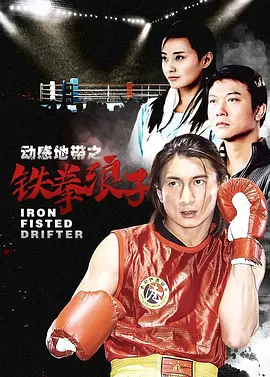 铁拳浪子 第01集