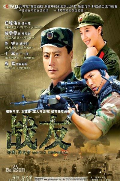战友 第01集