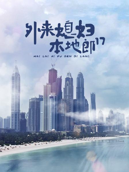 外来媳妇本地郎第十七部 第02集