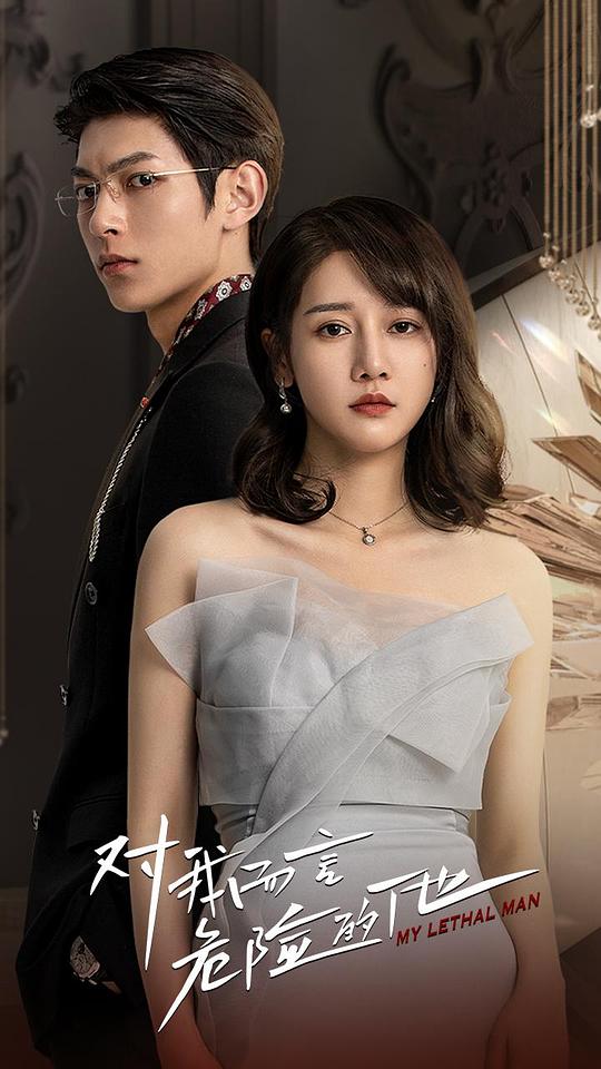 对我而言危险的他 第01集