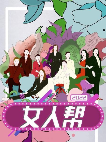 女人帮2022 第101期