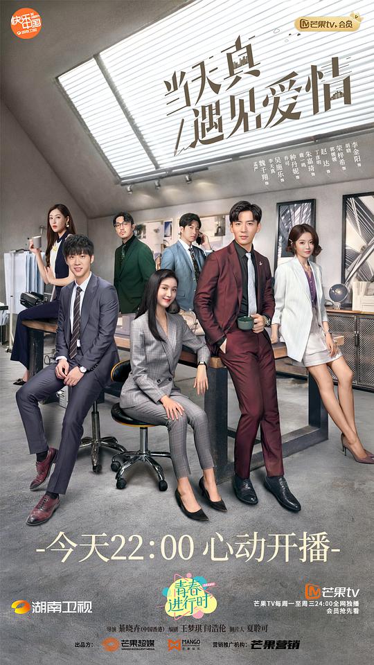 当天真遇见爱情 职场心动版 第01集