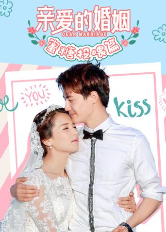 亲爱的婚姻 蜜糖投喂篇 第01集