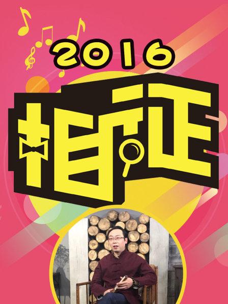 相征2016 第02期