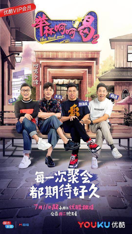 举杯呵呵喝 第二季 第20180710期