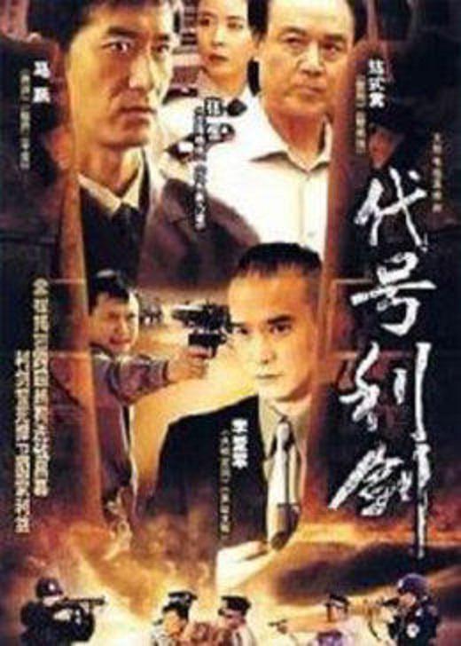 代号利剑 第01集