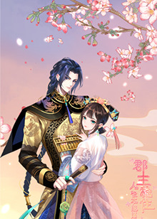 郡主稳住，人设不能崩 第01集