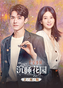 沉睡花园卫视版 第12集