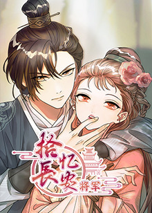 拾忆长安将军 第02集