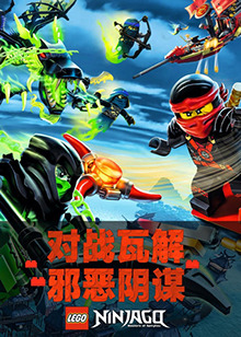 乐高幻影忍者 第101集