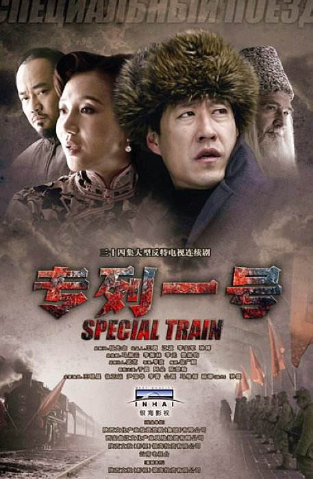 专列一号 第02集