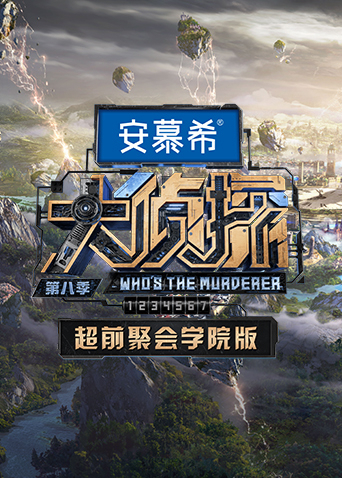 大侦探8超前聚会 学院版 第20230119期上