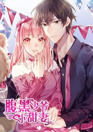 腹黑少爷小甜妻 第02集