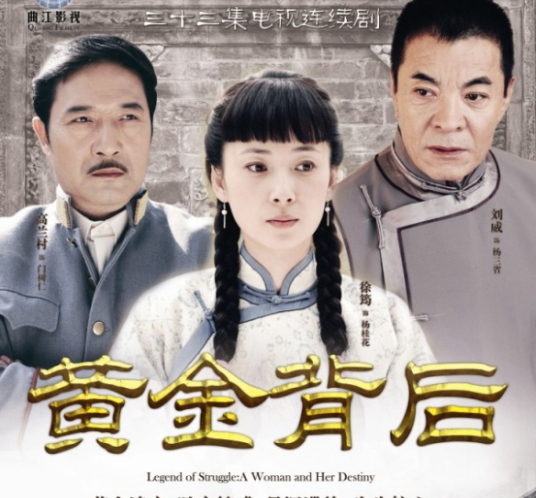 黄金背后 第01集