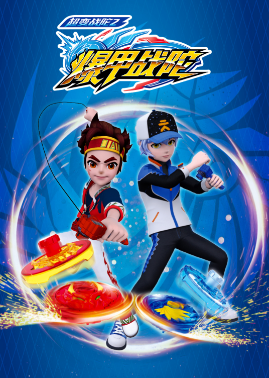 超变战陀2爆甲战陀 第01集