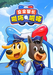 安全警长啦咘啦哆 第01集