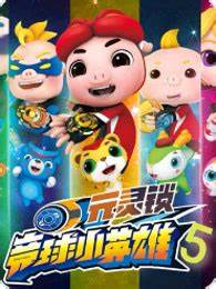 猪猪侠之竞速小英雄第五季 第01集