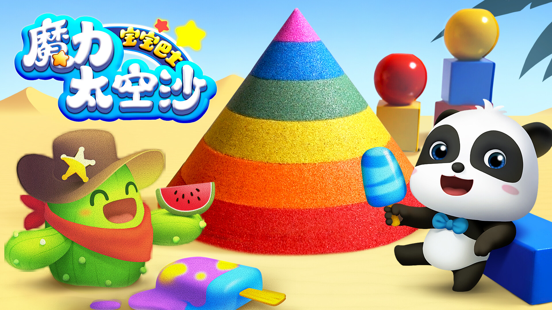 宝宝巴士魔力太空沙 第101集