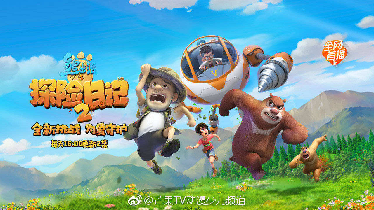 熊出没之探险日记第二季 第01集