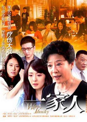 我们是一家人 第01集