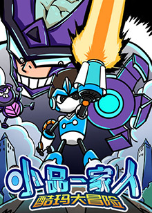 小品一家人之酷玛大冒险 第01集