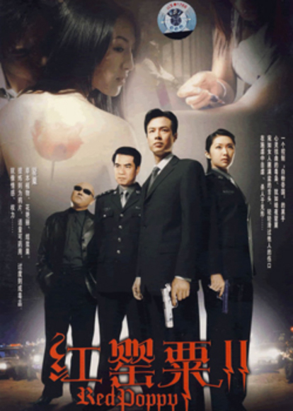 红罂粟2 第01集