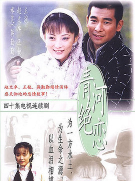 青河绝恋 第03集