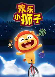 欢乐小狮子 第03集