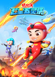 猪猪侠之超星五灵侠 第三季 第01集