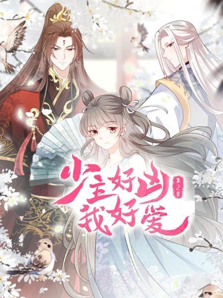 少主好凶我好爱 第二季 第01集
