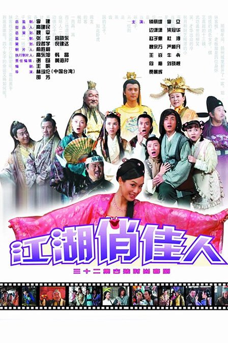 江湖俏佳人 第02集