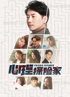 心理探险家 第01集