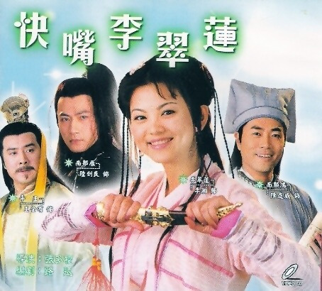 快嘴李翠莲 第01集