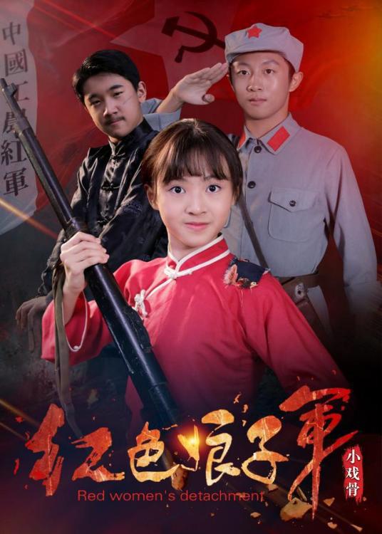 小戏骨：红色娘子军 第01集