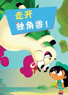 走开吧！独角兽 第01集