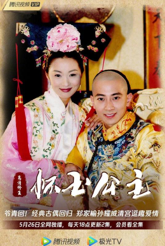 怀玉公主 第101集