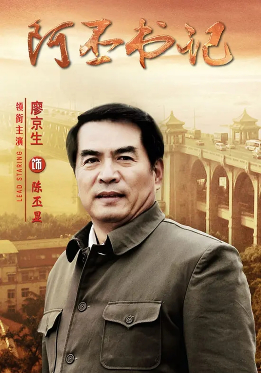 阿丕书记 第02集