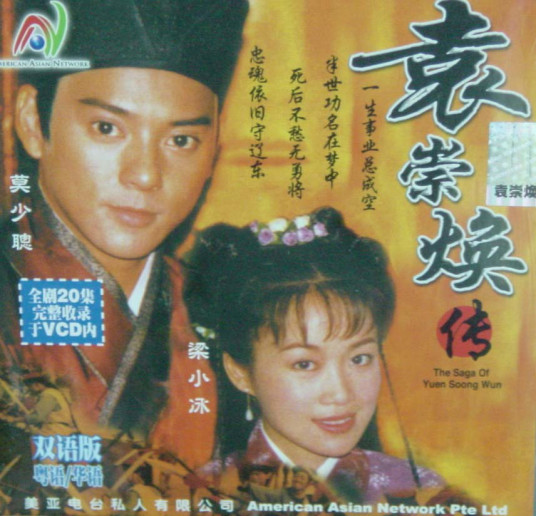 横行天下袁崇焕传 第01集