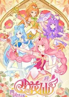 小花仙秋季 篇 第01集