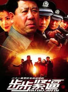 步步紧逼 第21集(大结局)