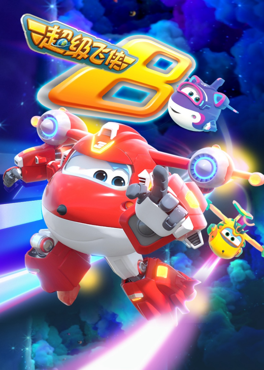 超级飞侠 第八季 第01集