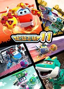 超级飞侠 第十一季 第01集