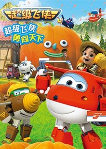 超级飞侠 第四季 第02集