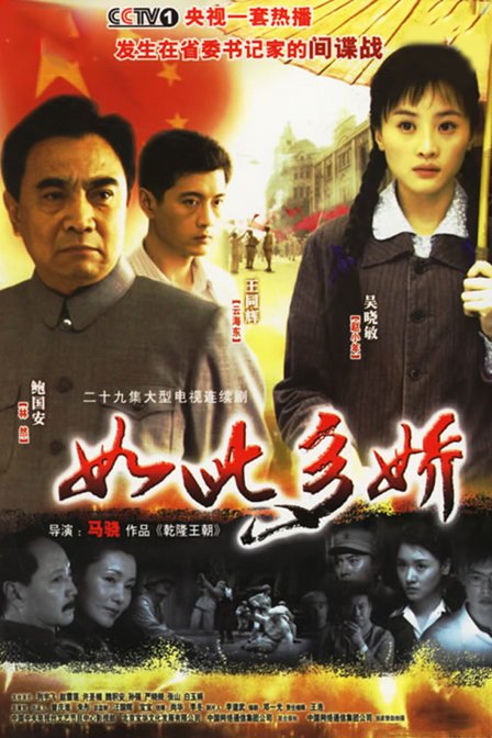 如此多娇 第01集