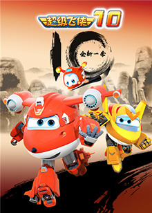 超级飞侠 第十季 第02集