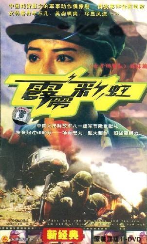 霹雳彩虹 第03集