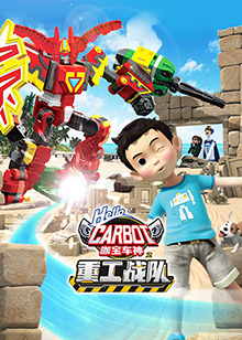 咖宝车神之重工战队 第12集