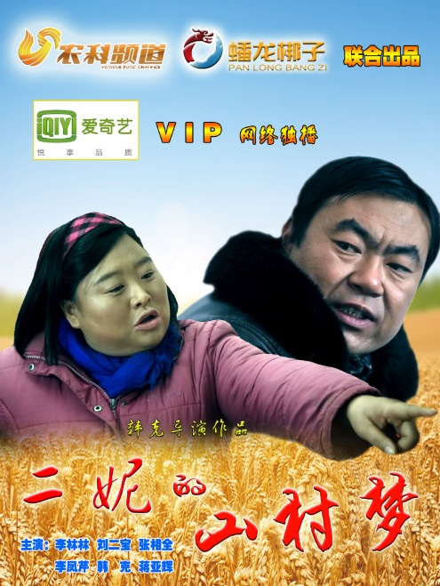 二妮的山村梦 第02集