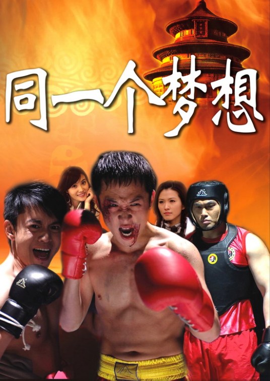 同一个梦想 第01集