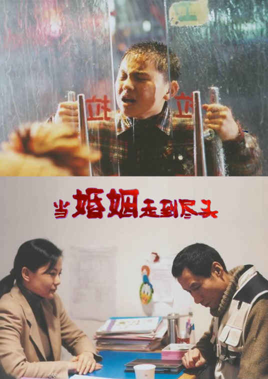 当婚姻走到尽头 第01集